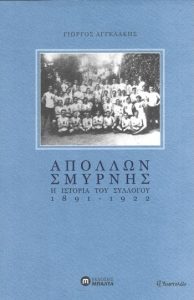 Απόλλων Σμύρνης – Η ιστορία του Συλλόγου 1891–1922