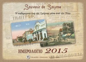 Ημερολόγιο 2015 – Η καθημερινή ζωή της Σμύρνης μέσα από τον Τύπο