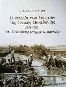 Η ιστορία των λιγνιτών της Δυτικής Μακεδονίας (1925–1957) και ο Μικρασιάτης Γεώργιος Ν. Παυλίδης