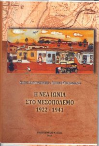 Η Νέα Ιωνία στο Μεσοπόλεμο 1922–1941