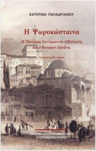 Η Ψωροκώσταινα