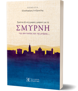 Σμύρνη – της φαντασίας και της μνήμης